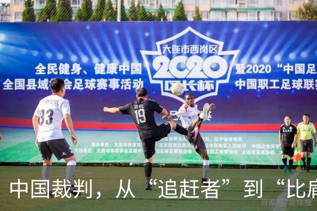 中国裁判，从“追赶者”到“比肩者”