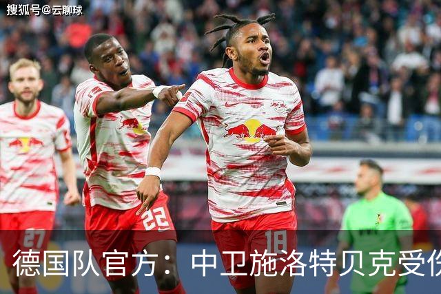 德国队官方：中卫施洛特贝克受伤 提前告别本届世界杯
