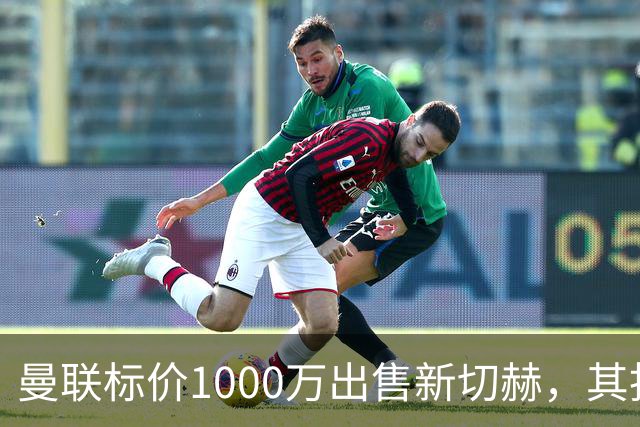 曼联标价1000万出售新切赫，其拒做拉门斯替补！买替代者必须满足一前提