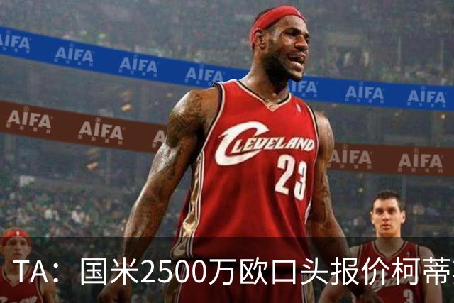 TA：国米2500万欧口头报价柯蒂斯·琼斯被拒，利物浦想要4000万欧