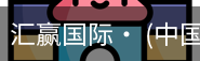汇赢国际
